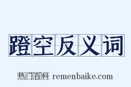 蹬空反义词是什么意思的图片